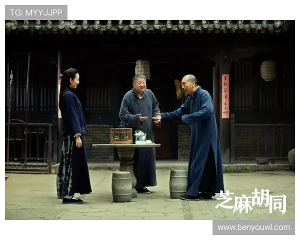 《芝麻胡同》：一曲京味儿的烟火情长，一段老北京的悲欢离合